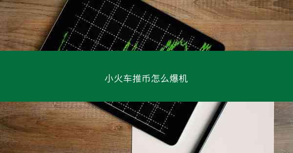 小火车推币怎么爆机