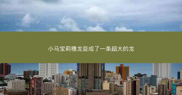 小马宝莉穗龙变成了一条超大的龙