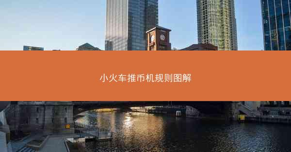 小火车推币机规则图解