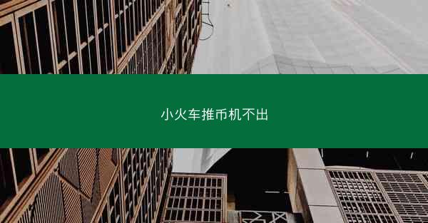 小火车推币机不出