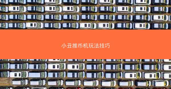 小丑推币机玩法技巧