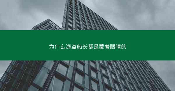 为什么海盗船长都是蒙着眼睛的