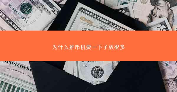 为什么推币机要一下子放很多