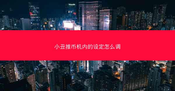 小丑推币机内的设定怎么调
