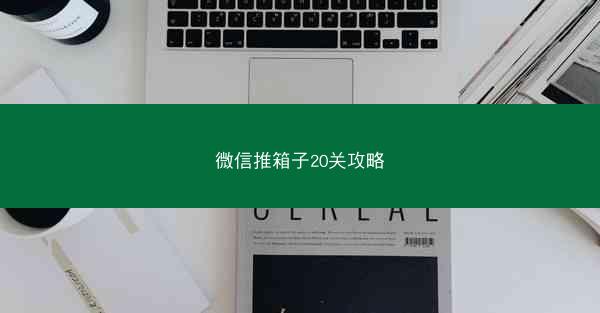 微信推箱子20关攻略