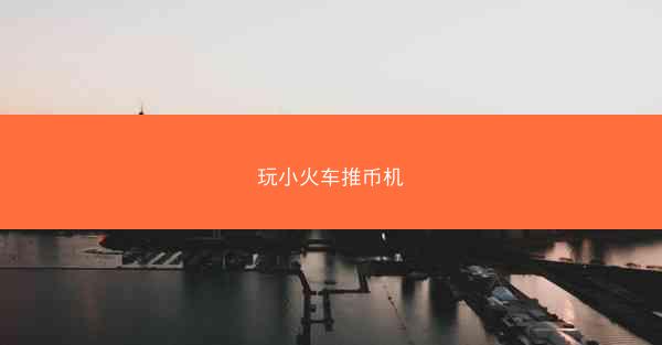 玩小火车推币机