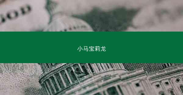 小马宝莉龙