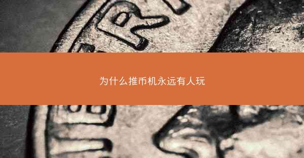 为什么推币机永远有人玩