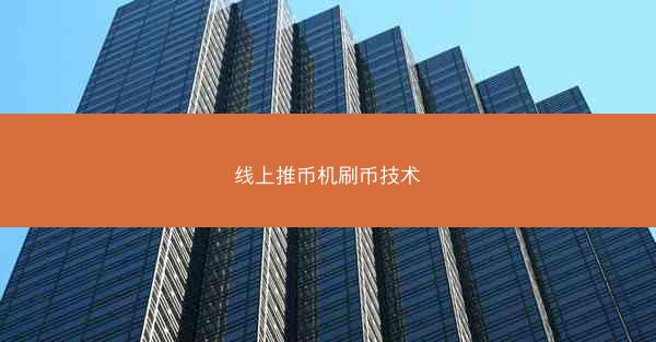 线上推币机刷币技术