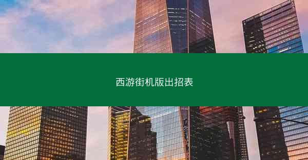 西游街机版出招表