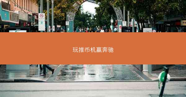 玩推币机赢奔驰
