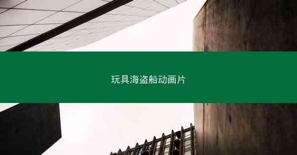 玩具海盗船动画片