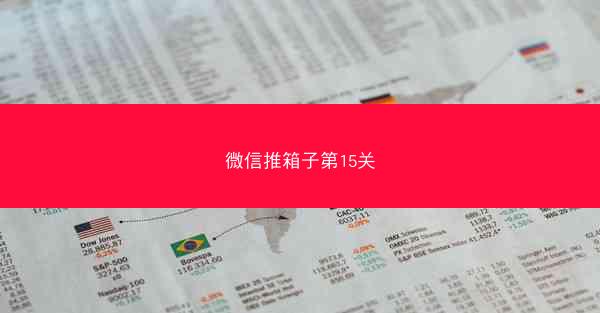 微信推箱子第15关