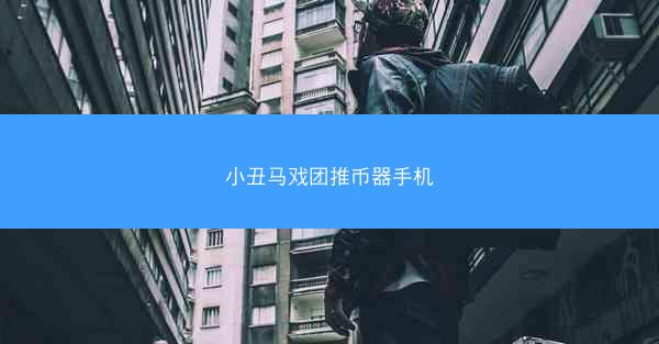 小丑马戏团推币器手机