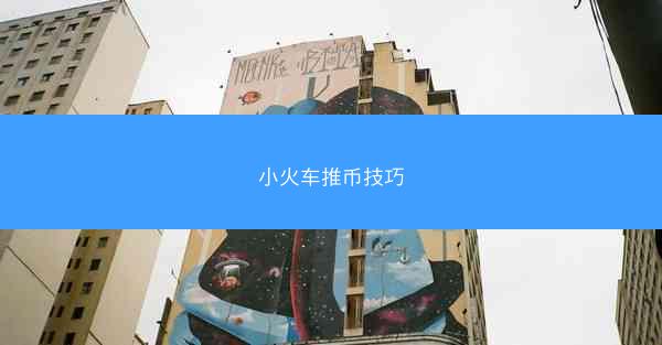 小火车推币技巧