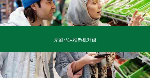 无刷马达推币机升级