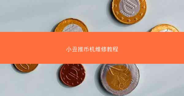 小丑推币机维修教程