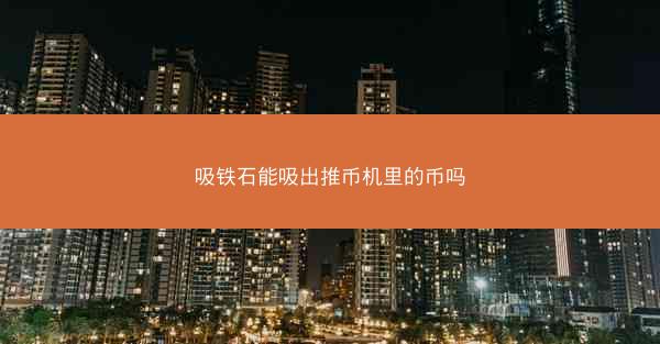 吸铁石能吸出推币机里的币吗