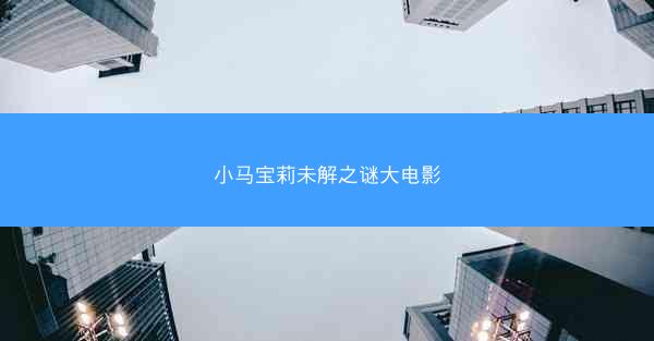 小马宝莉未解之谜大电影