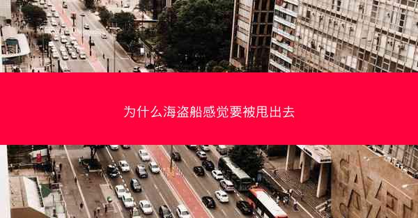 为什么海盗船感觉要被甩出去
