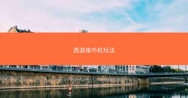 西游推币机玩法