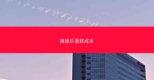 推推乐蛋糕成本