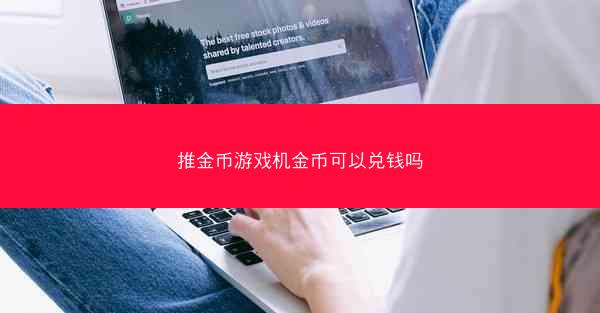 推金币游戏机金币可以兑钱吗
