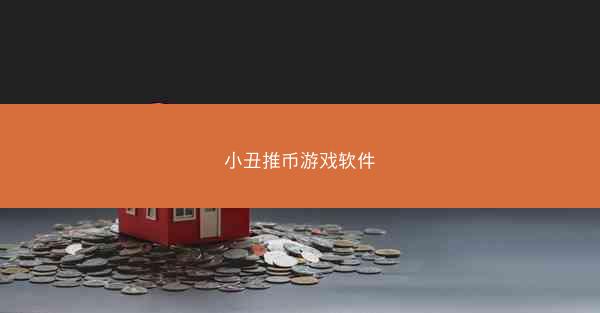 小丑推币游戏软件