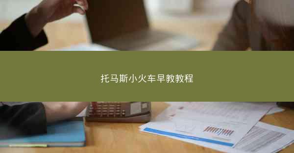 托马斯小火车早教教程
