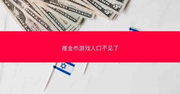推金币游戏入口不见了