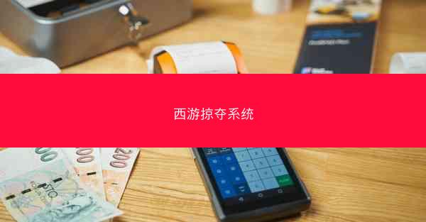西游掠夺系统