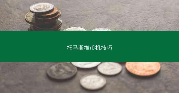 托马斯推币机技巧