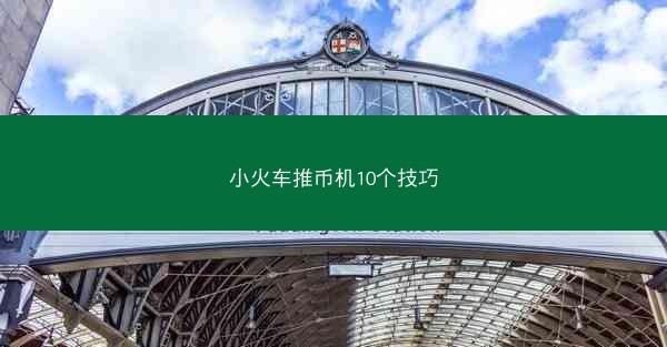 小火车推币机10个技巧