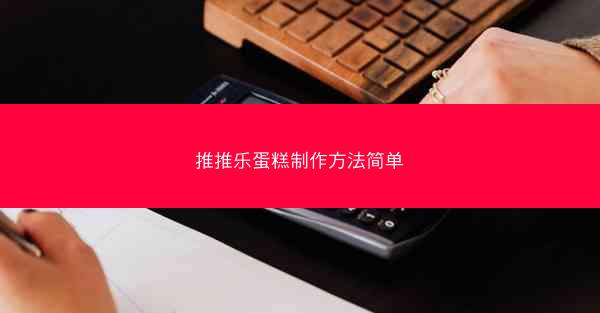 推推乐蛋糕制作方法简单