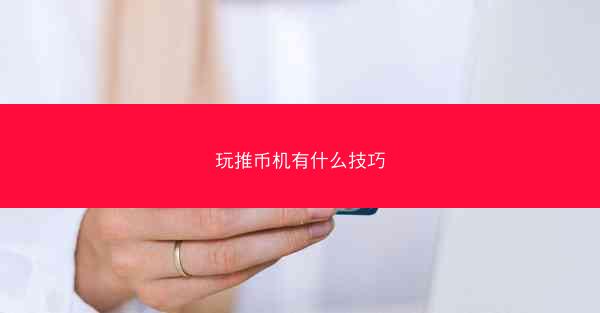 玩推币机有什么技巧