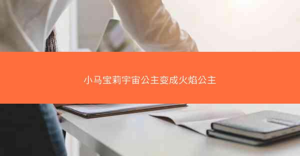 小马宝莉宇宙公主变成火焰公主
