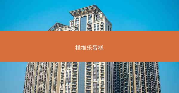 推推乐蛋糕