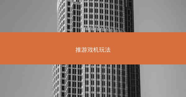 推游戏机玩法
