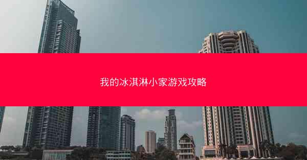 我的冰淇淋小家游戏攻略