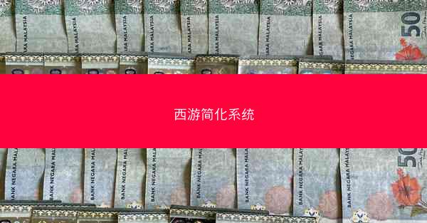 西游简化系统