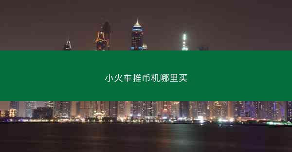 小火车推币机哪里买