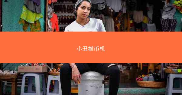 小丑推币机