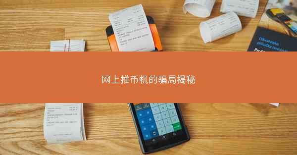 网上推币机的骗局揭秘
