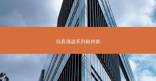 玩具海盗系列船拼装