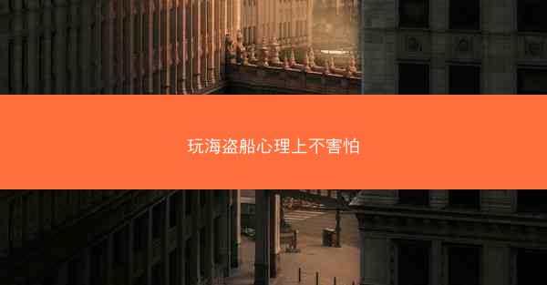 玩海盗船心理上不害怕