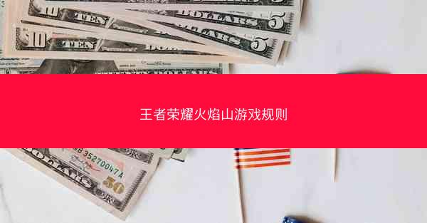 王者荣耀火焰山游戏规则