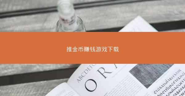 推金币赚钱游戏下载