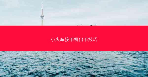 小火车投币机出币技巧