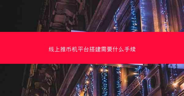 线上推币机平台搭建需要什么手续