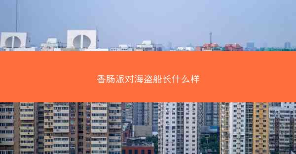 香肠派对海盗船长什么样